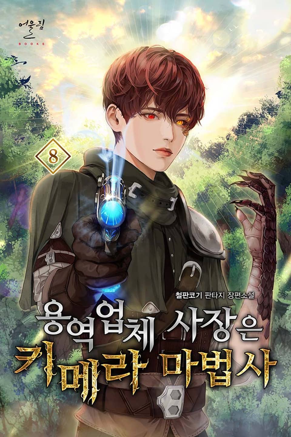 용역 업체 사장은 키메라 마법사 8권