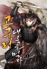 고구려, 대륙을 먹다 표지 이미지