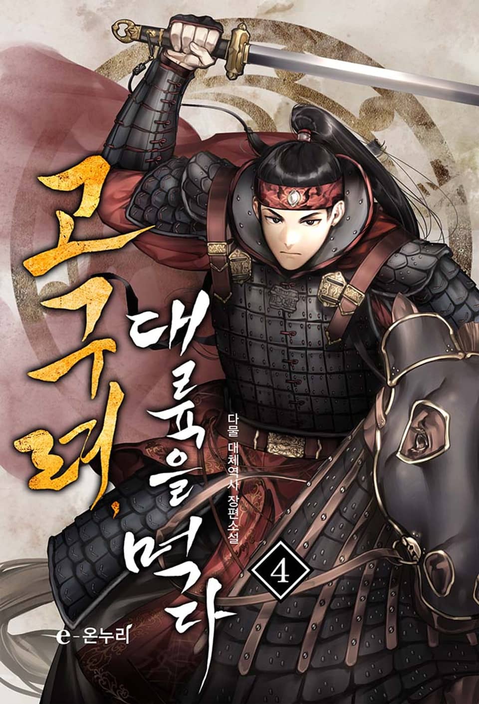 고구려, 대륙을 먹다 4권