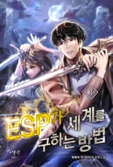 ESP가 세계를 구하는 방법 표지 이미지