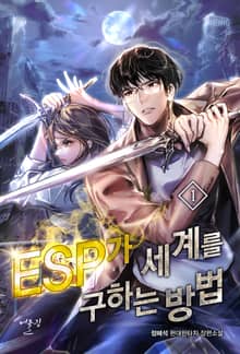 ESP가 세계를 구하는 방법