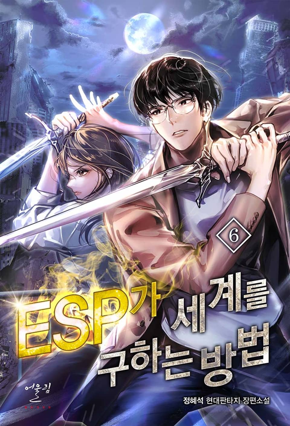 ESP가 세계를 구하는 방법 6권