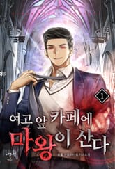 여고 앞 카페에 마왕이 산다 표지 이미지