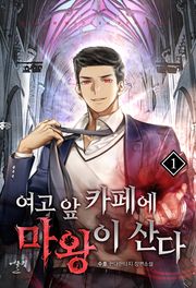여고 앞 카페에 마왕이 산다