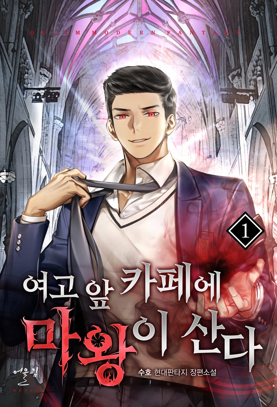 여고 앞 카페에 마왕이 산다 1권