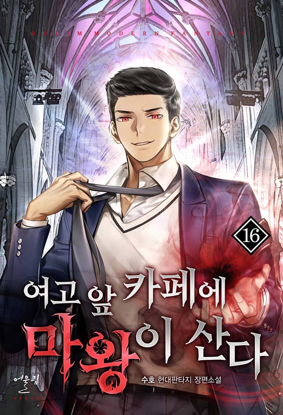 여고 앞 카페에 마왕이 산다 16권