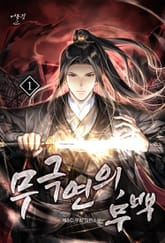 무극연의, 무백 표지 이미지