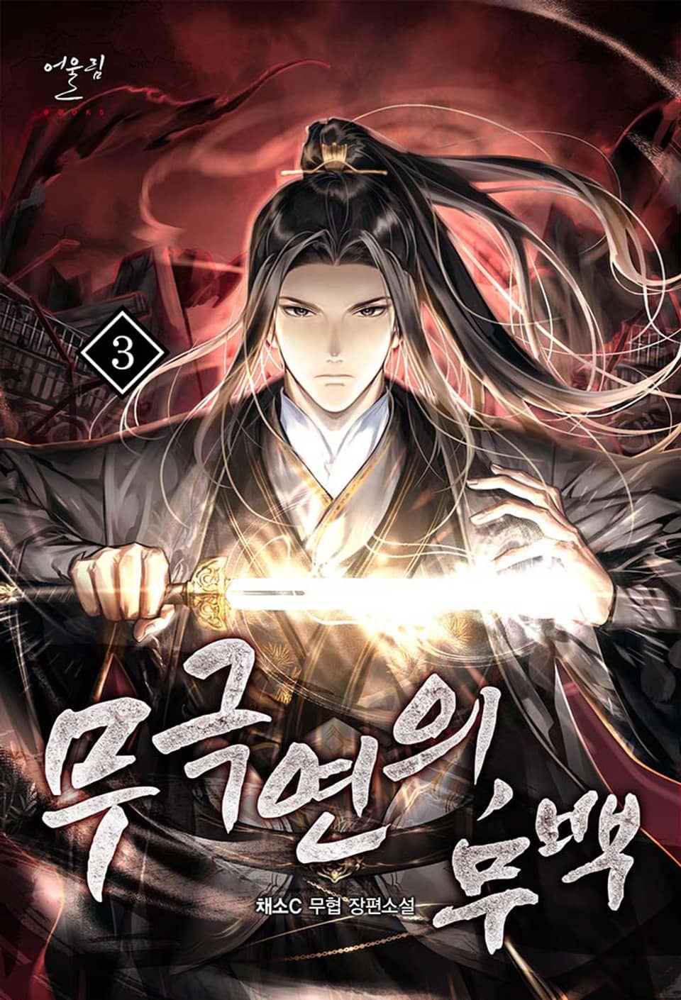 무극연의, 무백 3권