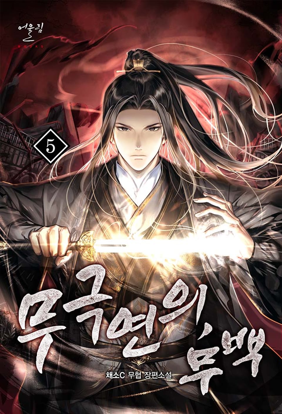 무극연의, 무백 5권