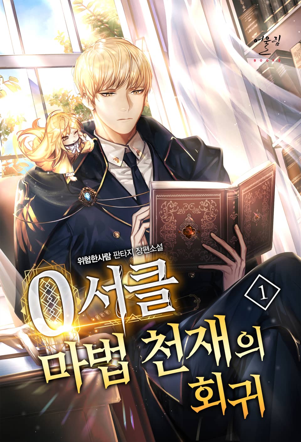 0서클 마법 천재의 회귀 1권