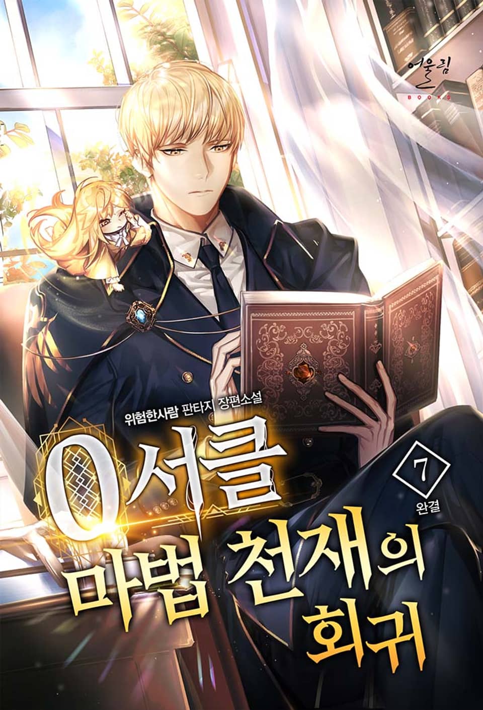 0서클 마법 천재의 회귀 7권 (완결)
