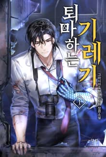 퇴마하는 기레기