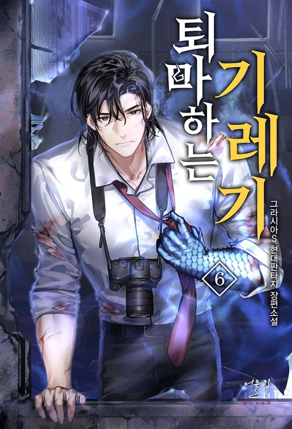 퇴마하는 기레기 6권