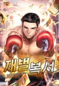 재벌복서 1화