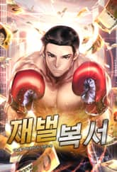 재벌복서 표지 이미지