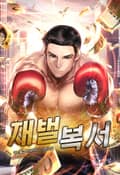 재벌복서 3화