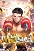 재벌복서 25화