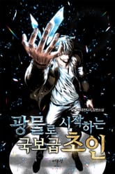 광물로 시작하는 국보급 초인 표지 이미지