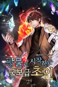 광물로 시작하는 국보급 초인 20화