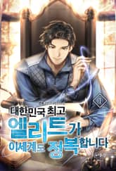 대한민국 최고 엘리트가 이세계도 정복합니다 표지 이미지
