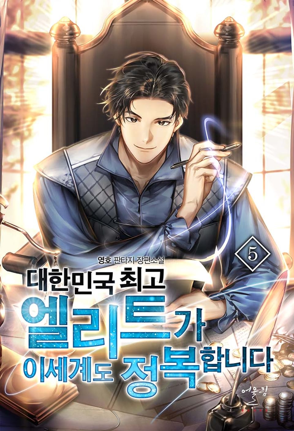 대한민국 최고 엘리트가 이세계도 정복합니다 5권