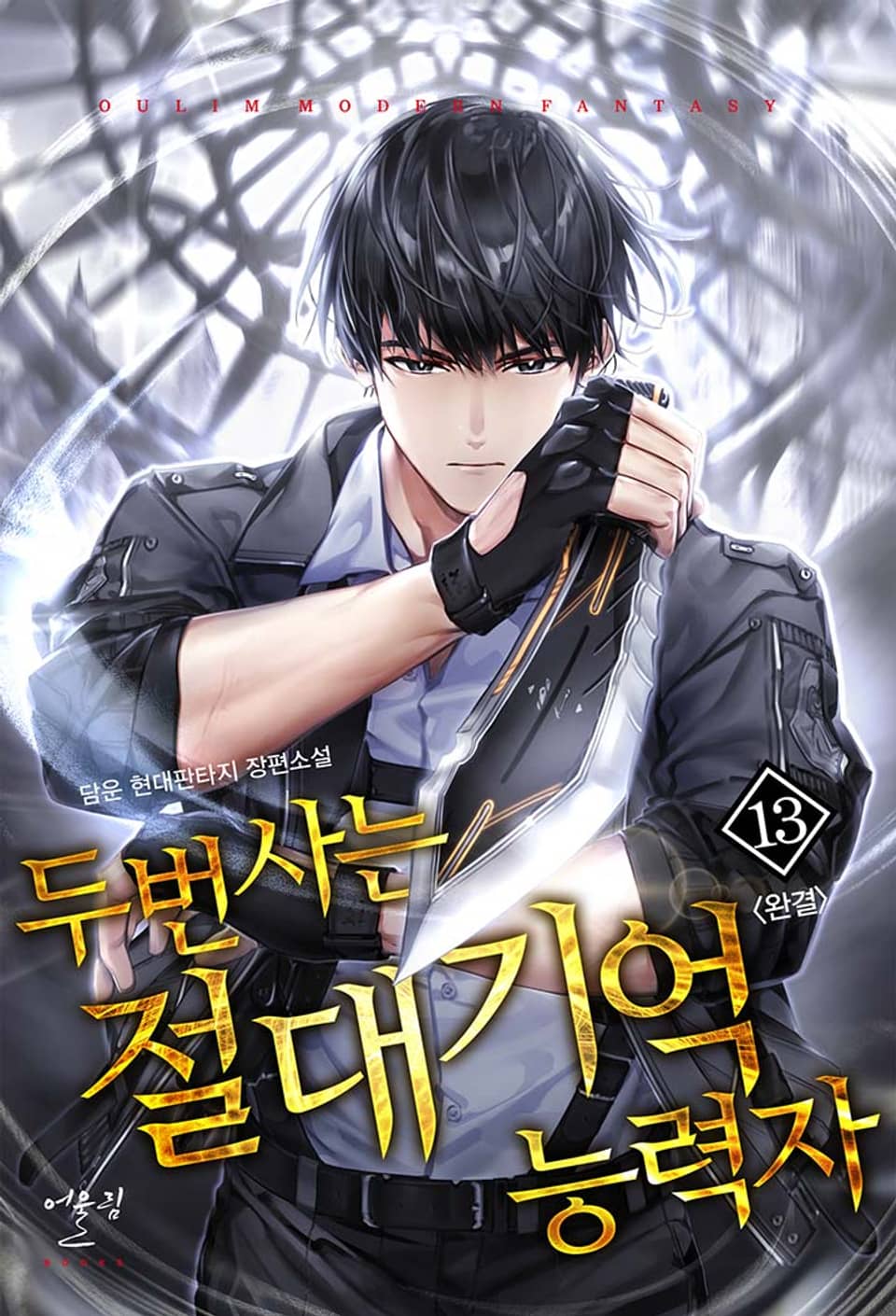 두번 사는 절대기억능력자 13권 (완결)