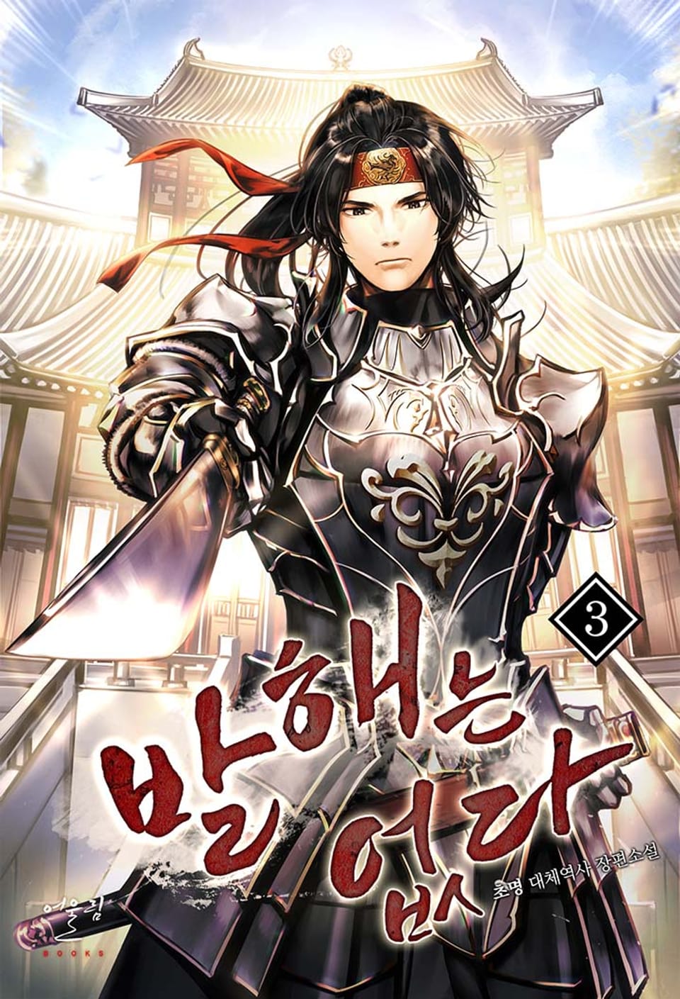 발해(渤海)는 없다 3권