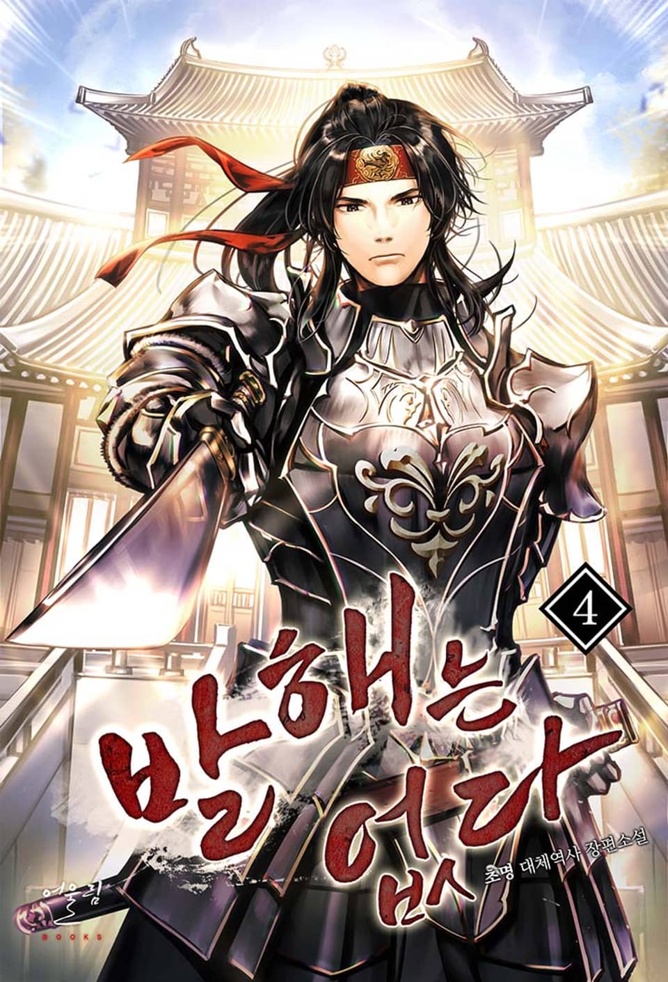 발해(渤海)는 없다 4권