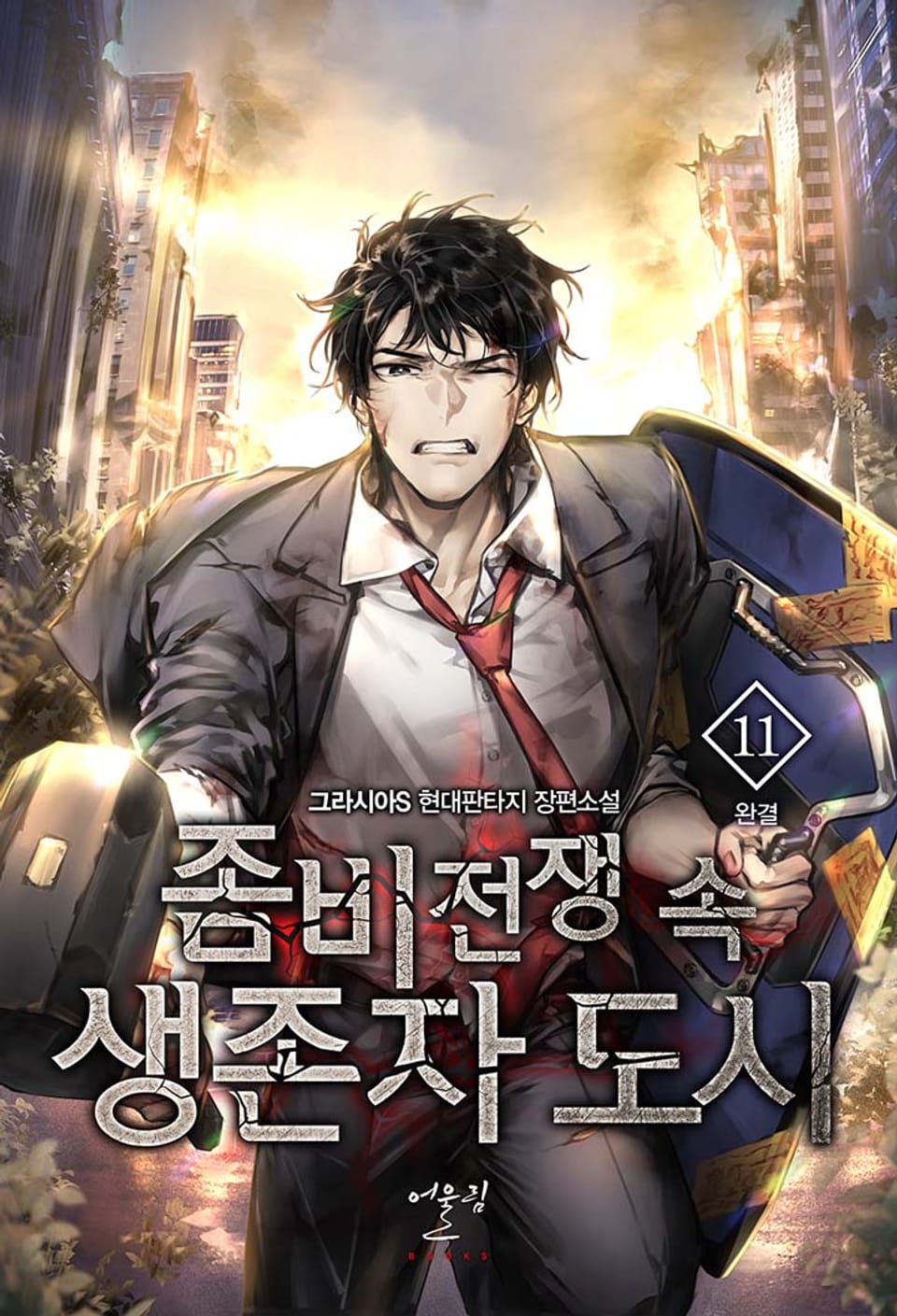 좀비 전쟁 속 생존자 도시 11권 (완결)