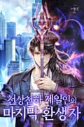 천상천하 제일인의 마지막 환생자 1화