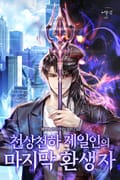 천상천하 제일인의 마지막 환생자 5화