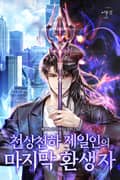 천상천하 제일인의 마지막 환생자 24화