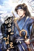 맹인검로(盲人劍路) 1화
