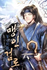 맹인검로(盲人劍路) 표지 이미지