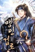 맹인검로(盲人劍路) 22화