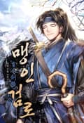 맹인검로(盲人劍路) 24화