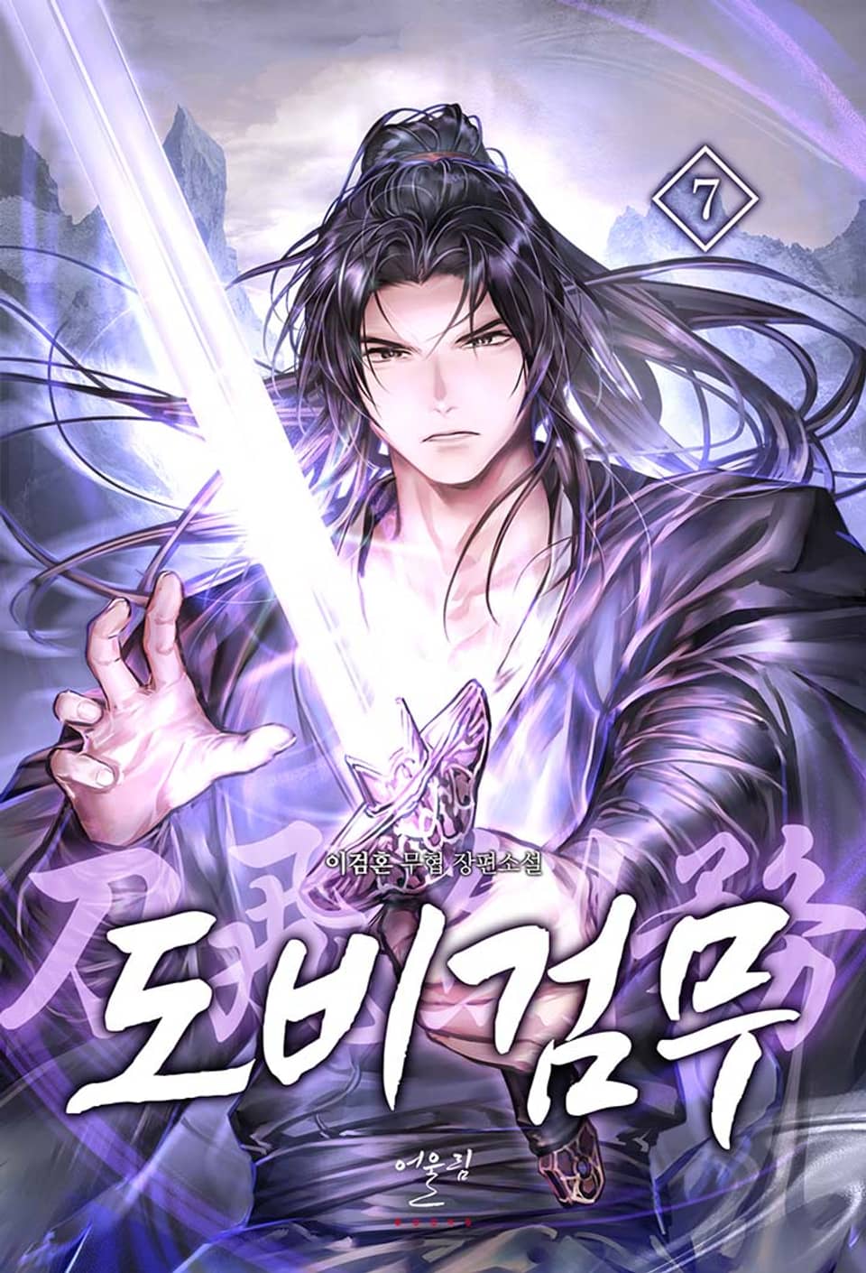 도비검무(刀飛劍務) 7권