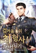 검거율 1위 최 형사! 재벌되기 12화