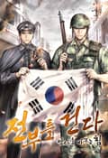 전부를 건다 - 역사를 바꾸는 힘 24화
