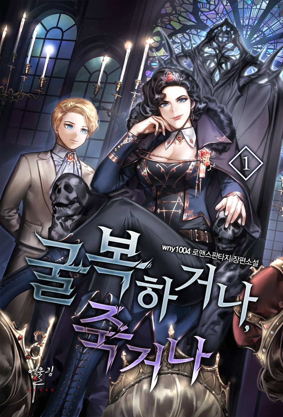 굴복하거나, 죽거나 1권