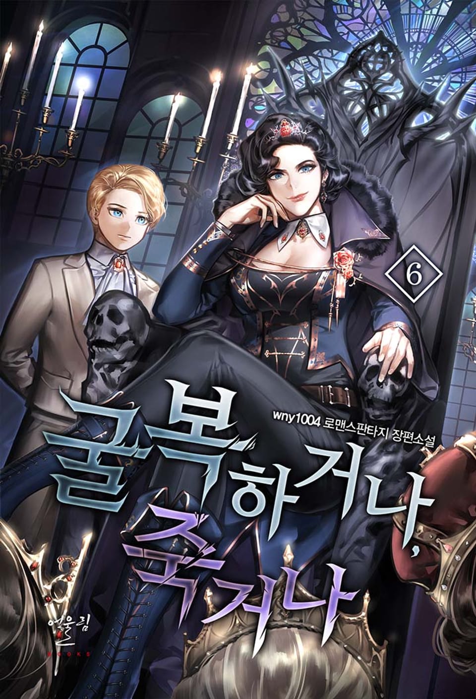 굴복하거나, 죽거나 6권