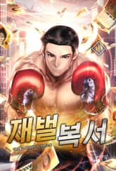 재벌복서 표지 이미지