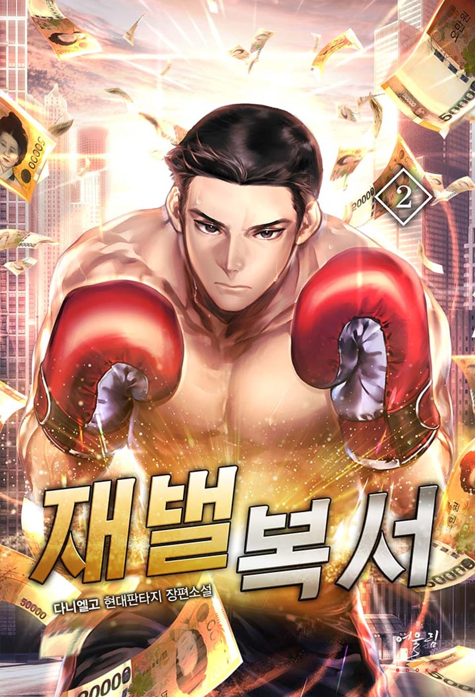재벌복서 2권