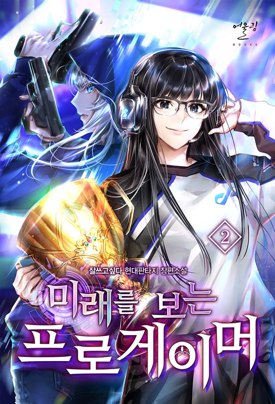 미래를 보는 프로게이머 2권