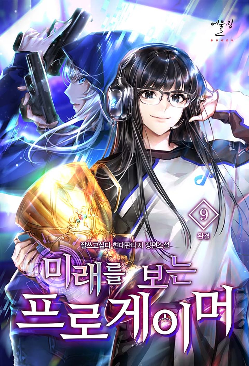 미래를 보는 프로게이머 9권 (완결)