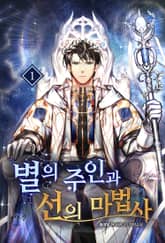 별의 주인과 선의 마법사 표지 이미지