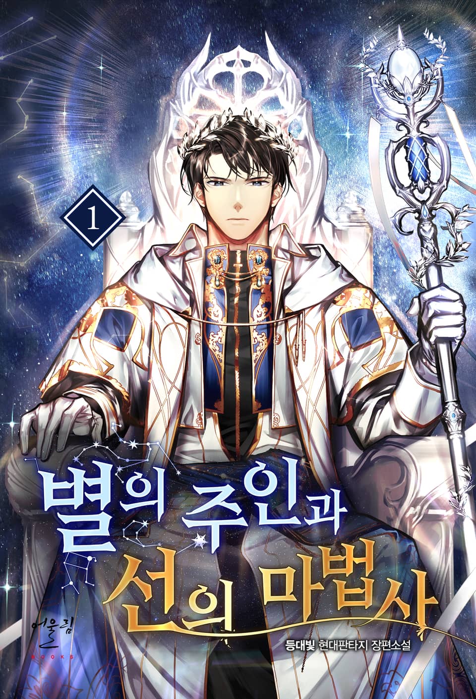 별의 주인과 선의 마법사 1권