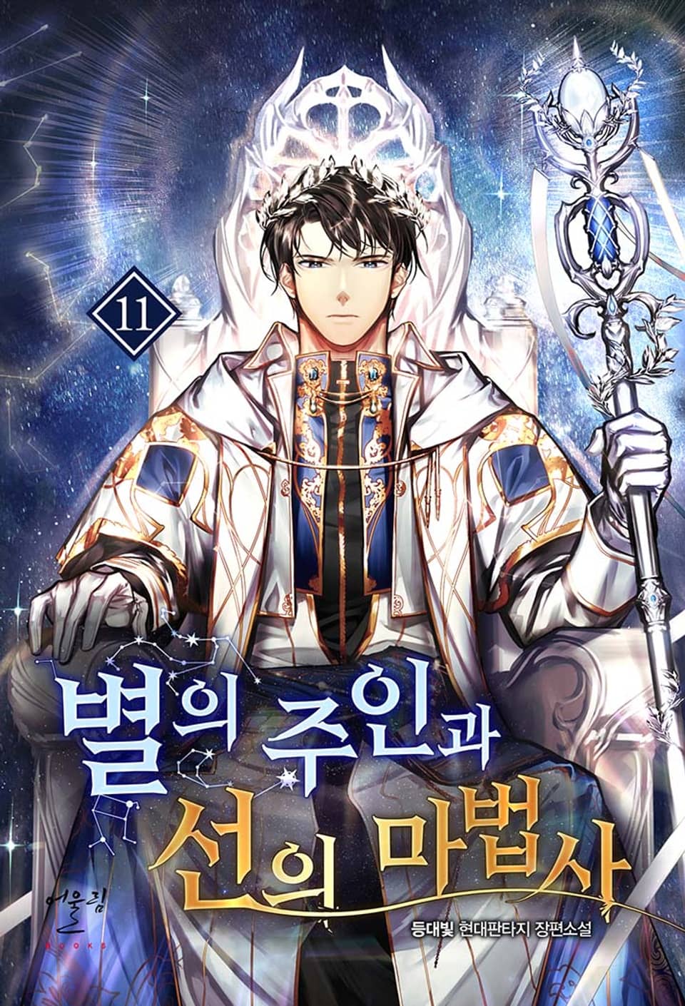 별의 주인과 선의 마법사 11권
