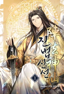 진법신선(陣法神仙)