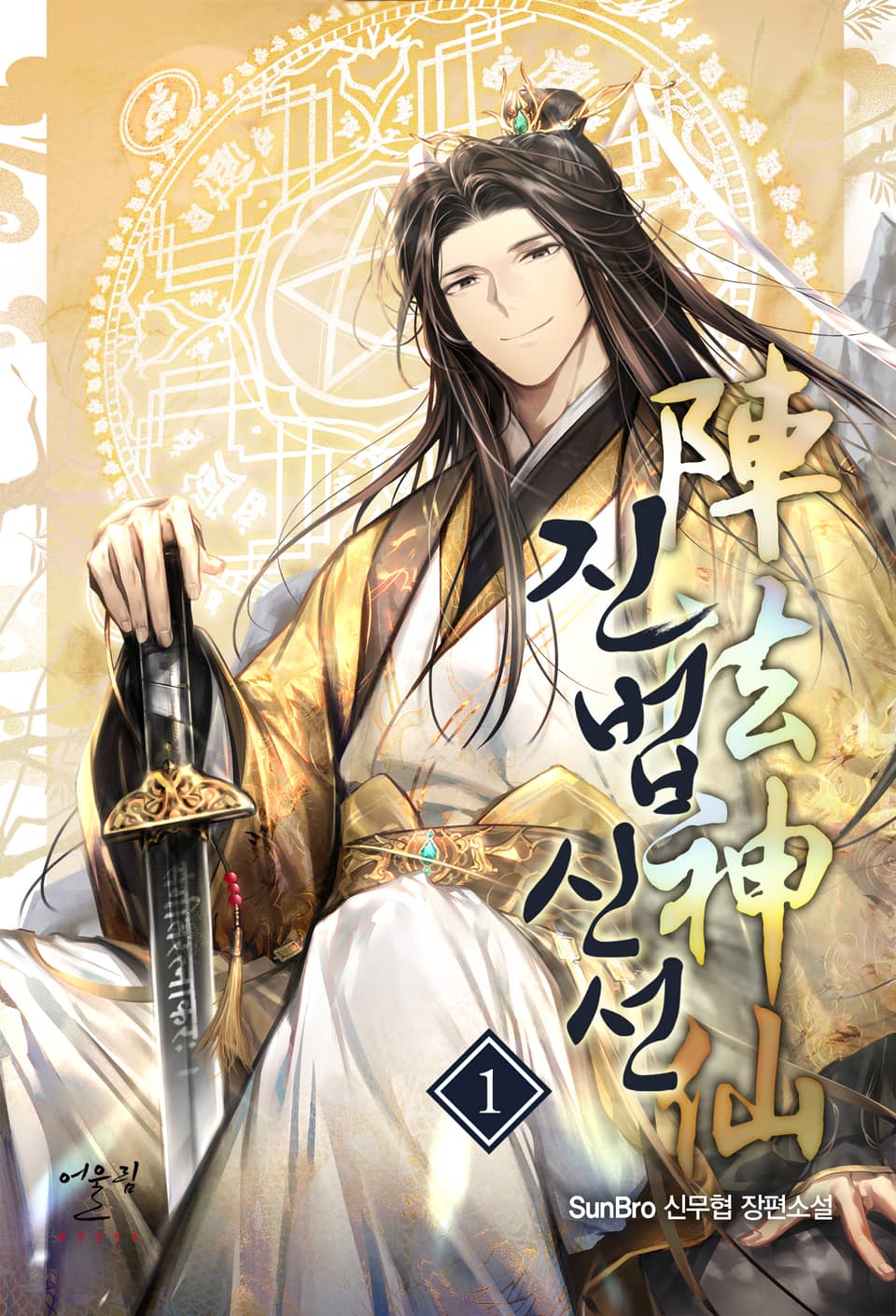 진법신선(陣法神仙) 1권